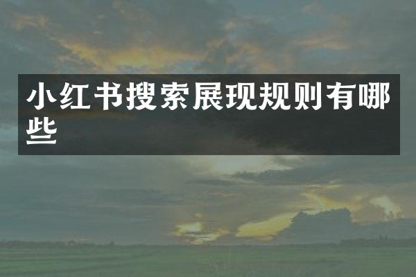 小红书搜索展现规则有哪些