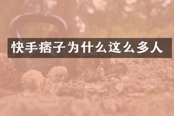 快手痞子为什么这么多人