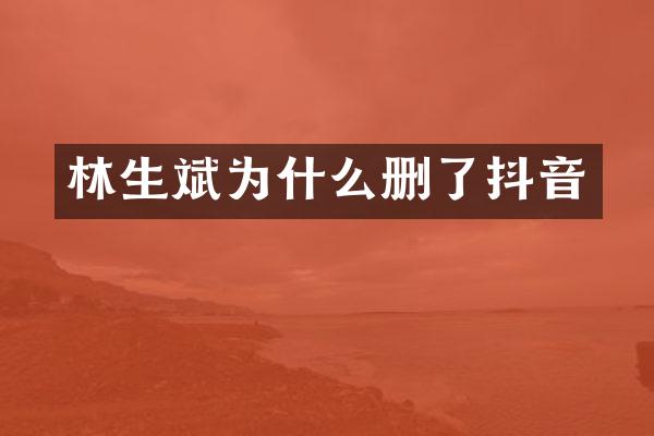 林生斌为什么删了抖音