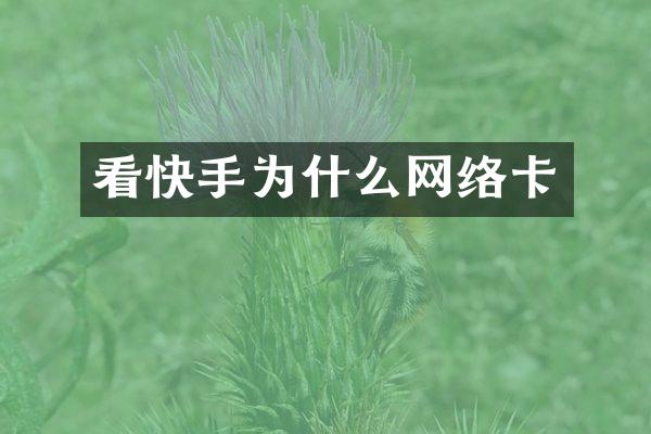看快手为什么网络卡