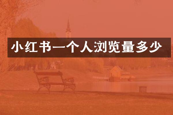 小红书一个人浏览量多少