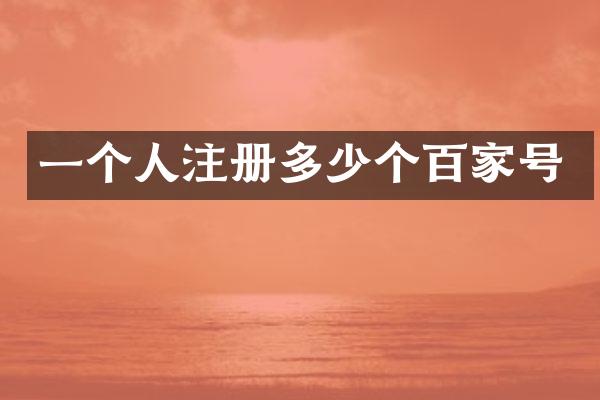 一个人注册多少个百家号