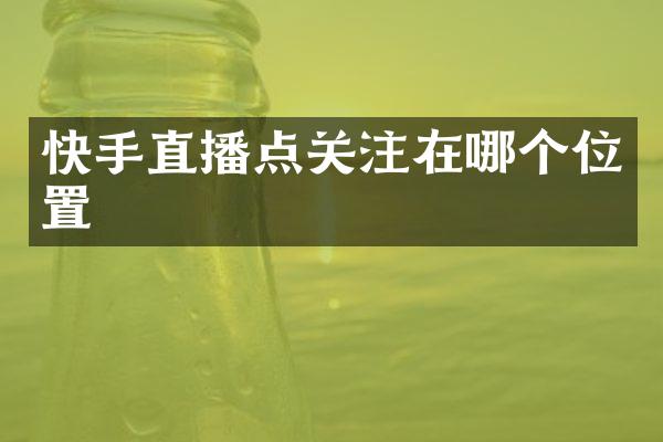 快手直播点关注在哪个位置