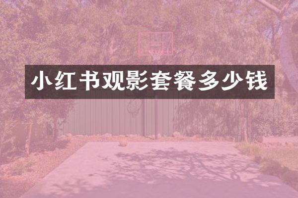 小红书观影套餐多少钱