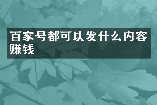 百家号都可以发什么内容赚钱