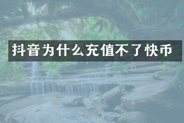 抖音为什么充值不了快币