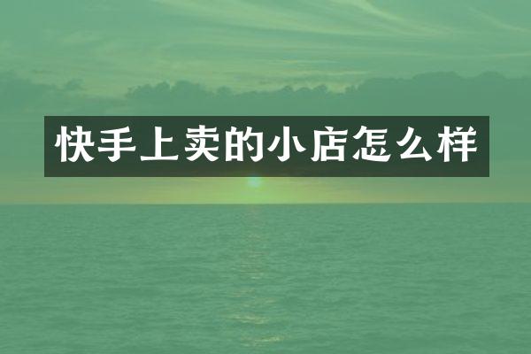 快手上卖的小店怎么样