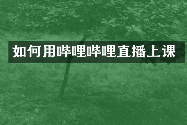 如何用哔哩哔哩直播上课