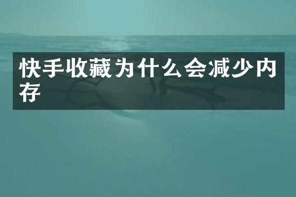 快手收藏为什么会减少内存