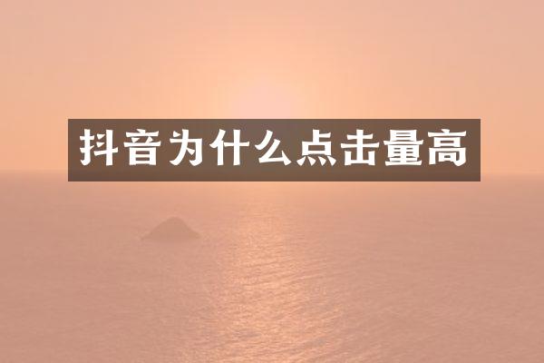 抖音为什么点击量高