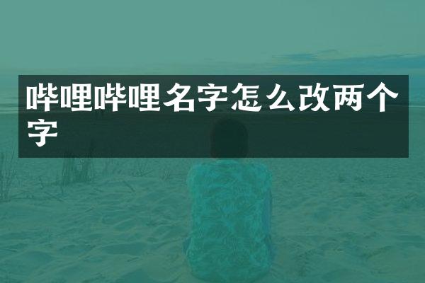 哔哩哔哩名字怎么改两个字