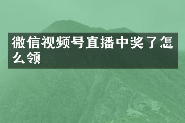 微信视频号直播中奖了怎么领