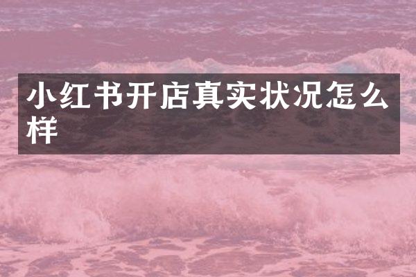 小红书开店真实状况怎么样