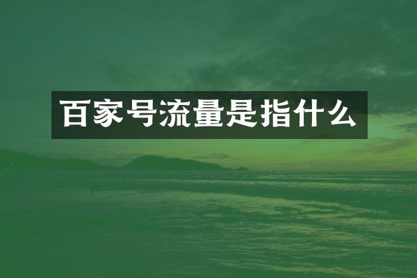 百家号流量是指什么