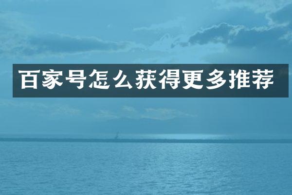 百家号怎么获得更多推荐