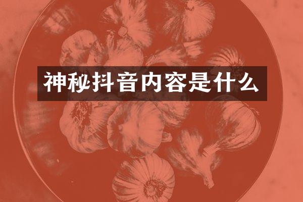 神秘抖音内容是什么