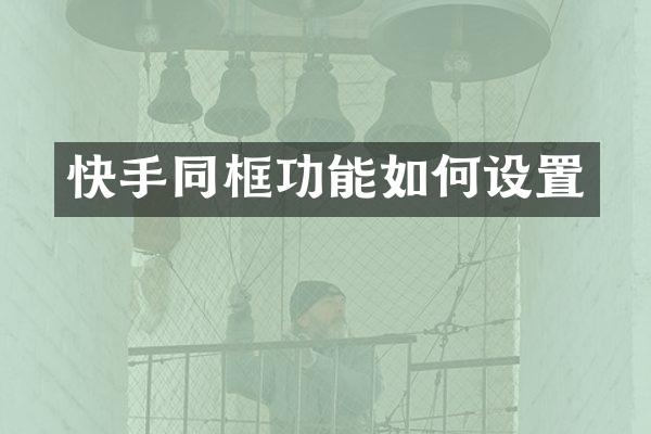 快手同框功能如何设置