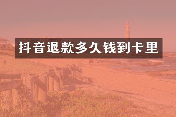 抖音退款多久钱到卡里
