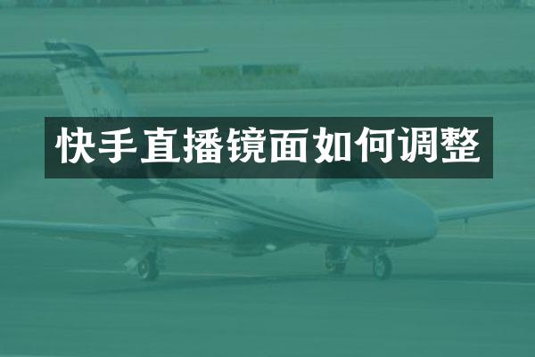 快手直播镜面如何调整