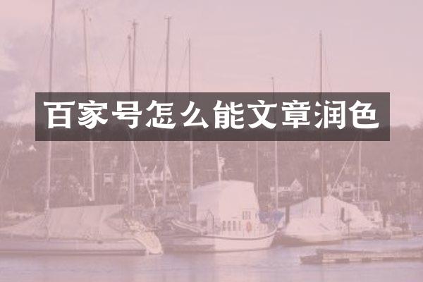 百家号怎么能文章润色