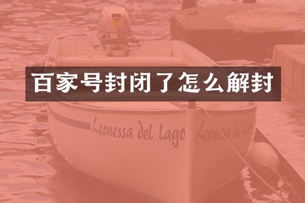 百家号封闭了怎么解封