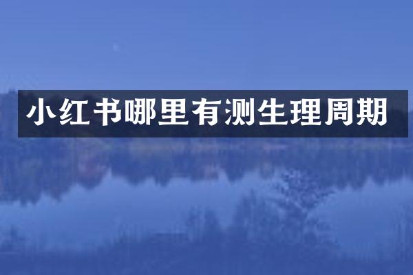 小红书哪里有测生理周期