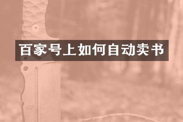 百家号上如何自动卖书