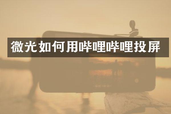 微光如何用哔哩哔哩投屏