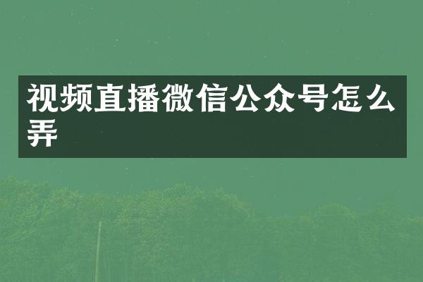 视频直播微信公众号怎么弄