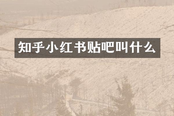 知乎小红书贴吧叫什么