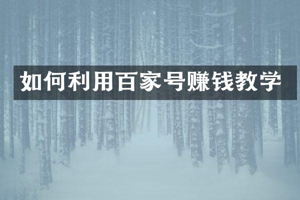 如何利用百家号赚钱教学