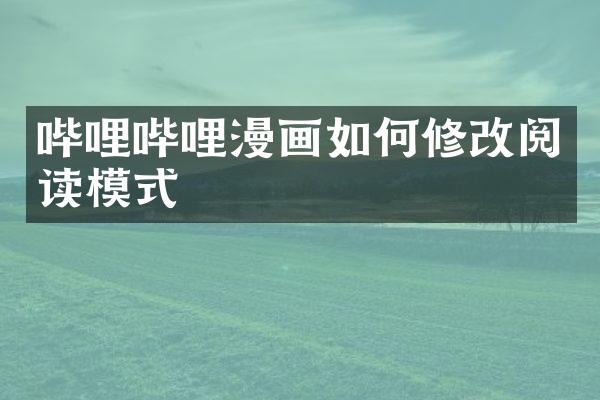 哔哩哔哩漫画如何修改阅读模式