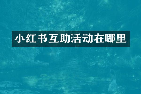 小红书互助活动在哪里