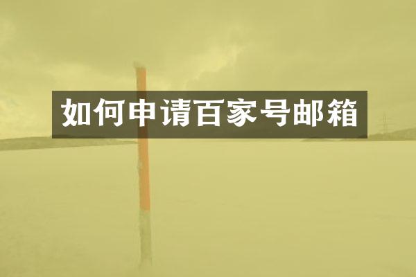 如何申请百家号邮箱