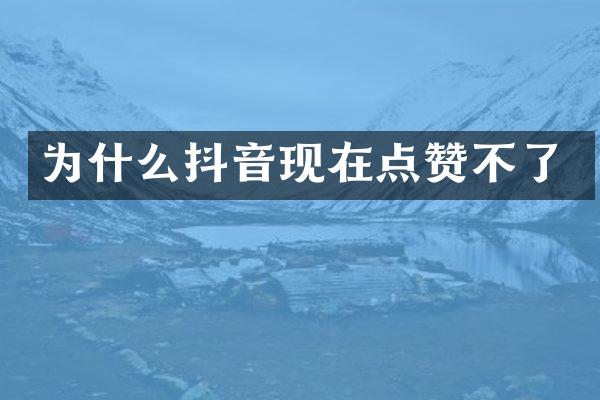 为什么抖音现在点赞不了