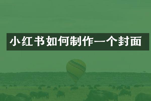 小红书如何制作一个封面