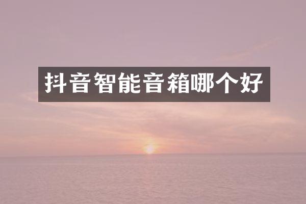 抖音智能音箱哪个好