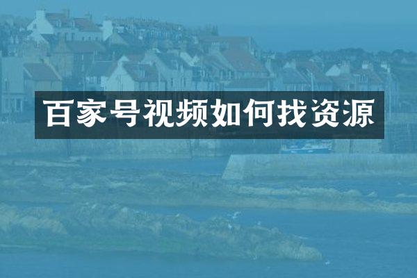 百家号视频如何找资源