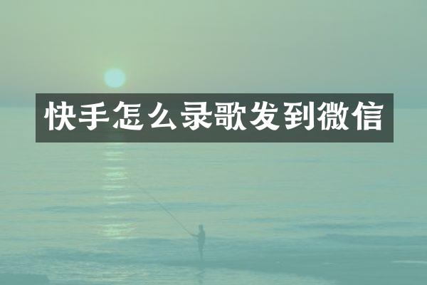 快手怎么录歌发到微信