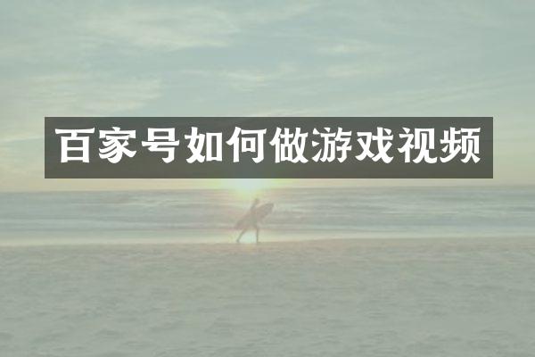 百家号如何做游戏视频