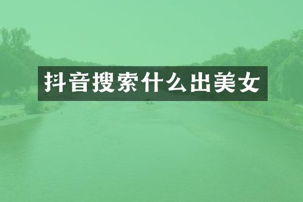 抖音搜索什么出