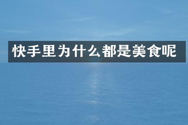 快手里为什么都是美食呢