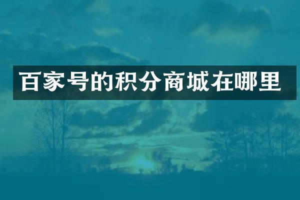 百家号的积分商城在哪里