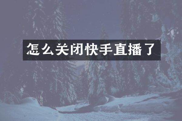 怎么关闭快手直播了