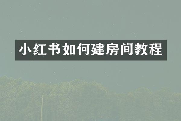 小红书如何建房间教程