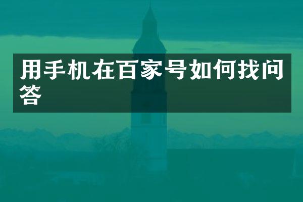 用手机在百家号如何找问答