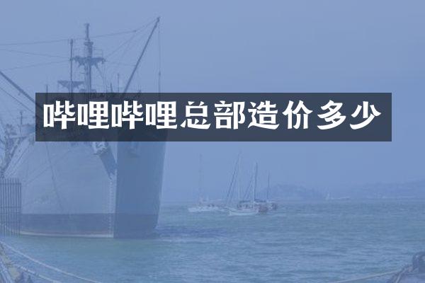 哔哩哔哩总部造价多少