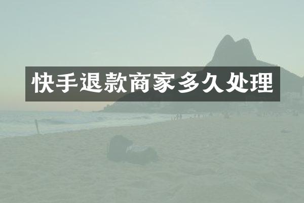 快手退款商家多久处理