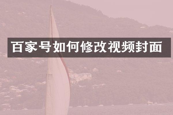 百家号如何修改视频封面