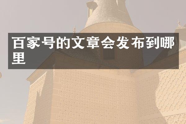 百家号的文章会发布到哪里